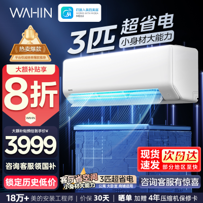 华凌(WAHIN)空调超省电大3匹家用挂机新一级能效变频冷暖客厅商铺办公室商用智能壁挂式KFR-72GW/N8HA1