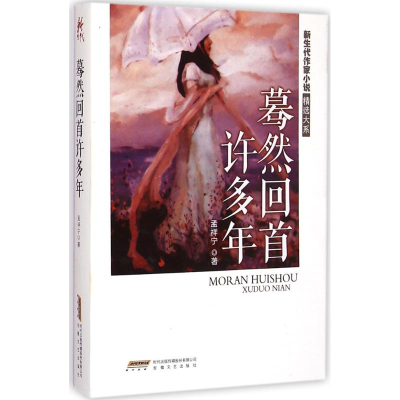 [M]蓦然回首许多年-9787539651187