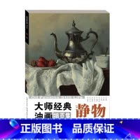 [正版]大师经典油画插页集:静物 美术高考油画鉴赏绘画色彩高清临本素描速写临摹素材