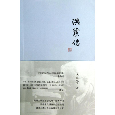 醉染图书洪业传9787100095860