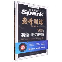 [N]英语听力理解(900题高1)/巅峰训练-9787569521795