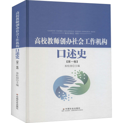 高校教师创办社会工作机构口述史(第1卷)(精)