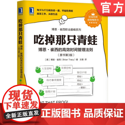 正版 吃掉那只青蛙 博恩崔西的高效时间管理法则 原书第3版 博恩 崔西 个人效能 职业发展 明确目标 精益求精 方法
