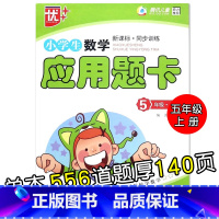特价款-5年级上册 应用题卡 小学通用 [正版]小学生一二三四五六年级上册下册数学口算题卡应用题大全同步人教版解决问题课