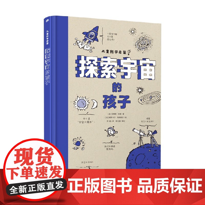 探索宇宙的孩子 贝特朗·菲舒 著 科普百科