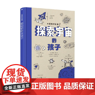 探索宇宙的孩子 贝特朗·菲舒 著 科普百科