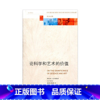 [正版]论科学和艺术的价值