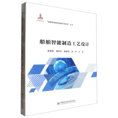 [N]船舶智能制造工艺设计/船舶智能制造关键共性技术丛书-9787566140272