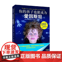 你的孩子也能成为爱因斯坦 费尔南多·阿尔贝卡 著 育儿家教