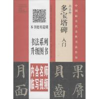 颜真卿<多宝塔碑>入门