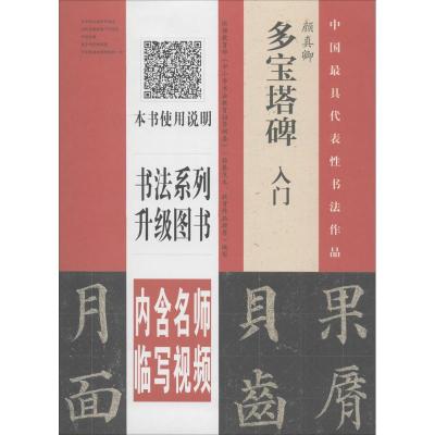 颜真卿<多宝塔碑>入门