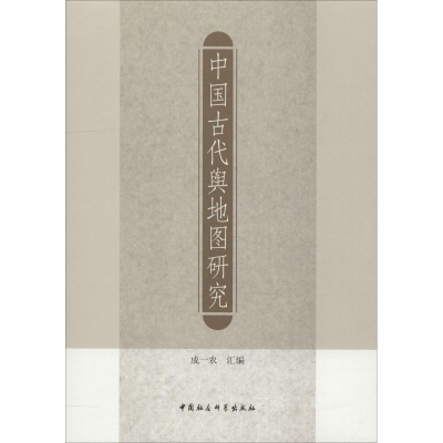 [M]中国古代舆地图研究-9787520315883