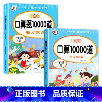 口算10000道一年级上下册2本 小学一年级 [正版]一年级口算天天练上册数学专项训练练习题人教版口算题卡100以内加减