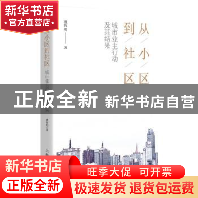 正版 从小区到社区:城市业主行动及其结果 盛智明 上海人民出版社