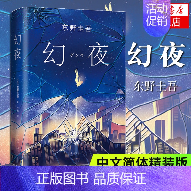 [正版]幻夜 东野圭吾 白夜行姐妹篇 中文简体版纪念精装典藏 不寒而栗的故事 新经典 日本侦探悬疑推理小说外国小说 凤凰