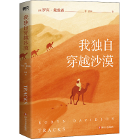 醉染图书我独自穿越沙漠9787541162770