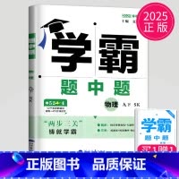 物理 九年级下 苏科版 九年级/初中三年级 [正版]2025学霸题中题九年级下册上册数学物理英语化学苏科版译林版苏教人教