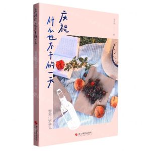 [N]庆祝什么也不干的一天(智利生活手记)-9787551444491