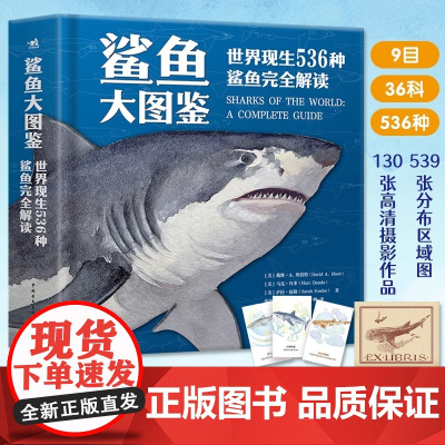 鲨鱼大图鉴精装9目36科536种世界现生鲨鱼完全解读科普百科海洋动物每个物种都有详细介绍和精美彩色插画进化史物种的多样性
