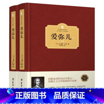 [2册]卢俊: 爱弥儿(精装) [正版]忏悔录 卢梭著 精装两册全译本 文学巨作原著中文版世界名著书籍 小说原版无删减初
