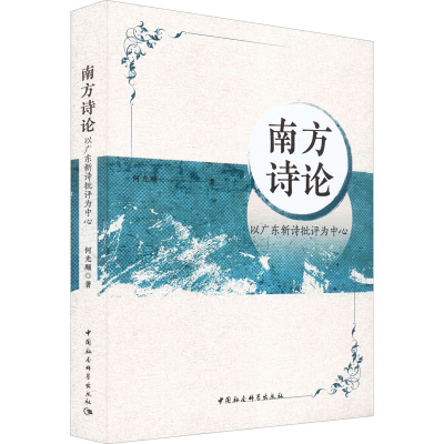 醉染图书南方诗论 以广东新诗批评为中心9787520396851