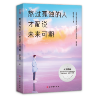 音像熬过孤独的人才配说未来可期陈允皓 著