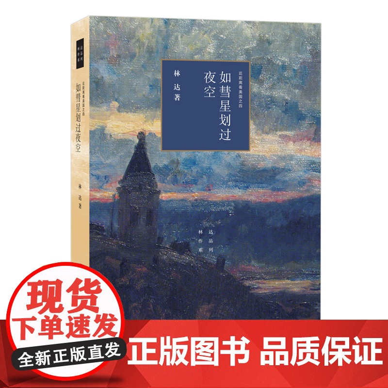 如彗星划过夜空(三版)——近距离看美国之四 林达 著 (林达作品系列,通过记述发 生活读书新知三联书店 正版书籍