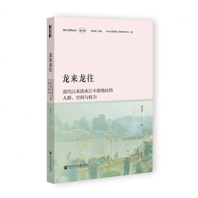 [N]龙来龙往(清代以来清水江中游地区的人群空间与权力)/清水江研究丛书-9787522808031