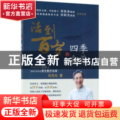 正版 活到百岁的四季食养 马烈光 人民卫生出版社 9787117263207