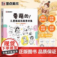 要萌的!:儿童插画线稿素材集