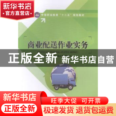 正版 商业配送作业实务 何义勇,黄奕昕,高志芬 中航出版传媒有限