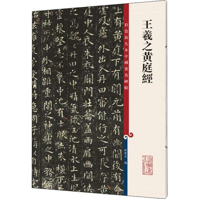 醉染图书王羲之黄庭经9787532657315