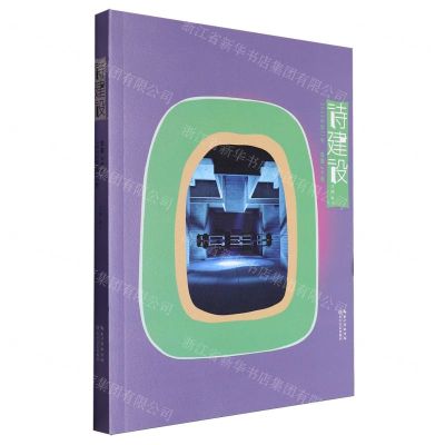 [N]诗建设(2023年第2卷总第34卷)-9787570233991