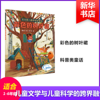 [M]耳朵眼儿森林科学童话 彩色的树叶裙-9787543586451