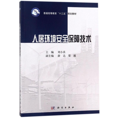 醉染图书人居环境安全保障技术9787030559449