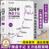 [醉染正版]吴国平操盘手记主力选股策略(第4版)正版金融投资股票入门基础知识投资理财从零开始学炒股书籍操盘新手入门书大全
