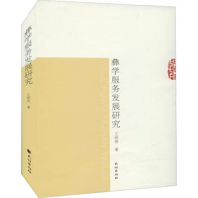 醉染图书彝学服务发展研究9787105164776