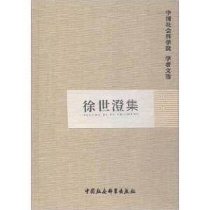 正版新书]徐世澄集中国社会科学院科研局组织编选9787516119396