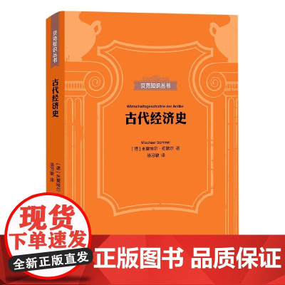 古代经济史(精)/贝克知识丛书