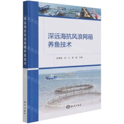 [N]深远海抗风浪网箱养鱼技术(精)-9787521007558
