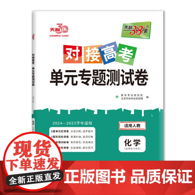 天利38套 2025版 对接高考单元专题测试卷 化学人教选择性必修3 24-25学年适用 同步练习