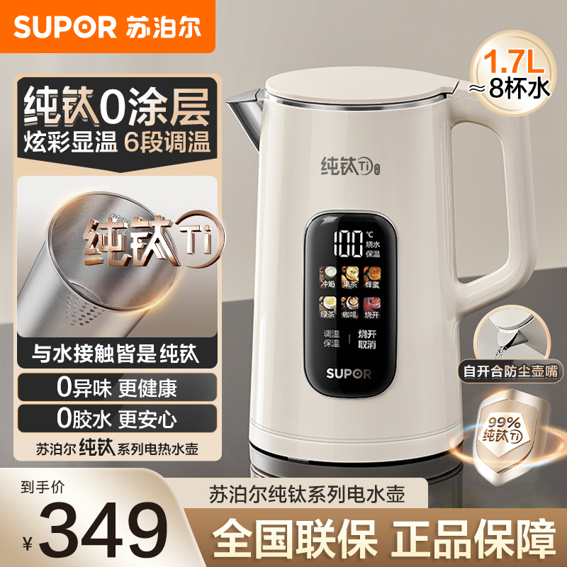 苏泊尔(SUPOR)电热水壶烧水壶纯钛内胆0涂层 彩屏触控 多段调温保温 恒温 1.7L家用电热水壶SW-17J86T