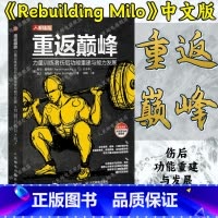 重返巅峰 + 运动损伤管理 + 跨越鸿沟 从运动损伤康复到运动表现提升 [正版]重返巅峰 力量训练者伤后功能重建与能力发