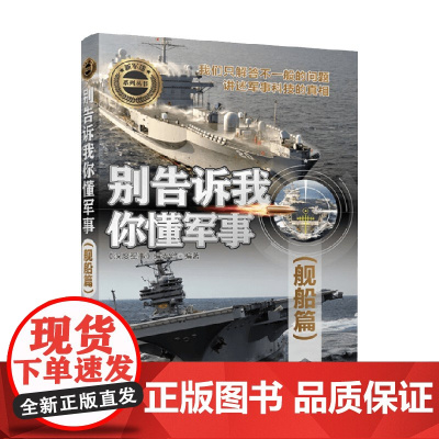 别告诉我你懂军事 舰船篇 《深度军事》编委会 编著 军事