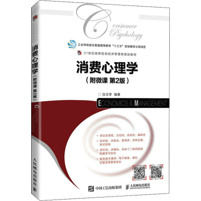 正版新书]消费心理学(附微课 第2版) 白玉苓 人民邮电出版社白玉