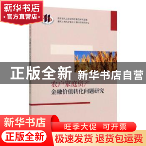 正版 农户家庭资产金融价值转化问题研究 田庆刚 经济科学出版社