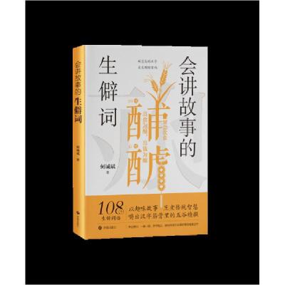正版新书]会讲故事的生僻词何诚斌9787548870852