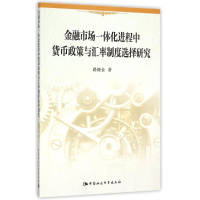 正版新书]金融市场一体化进程中货币政策与汇率制度选择研究路继