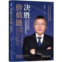 [N]决胜价值链(从供应链到价值链管理跃迁)(精)-9787111729754