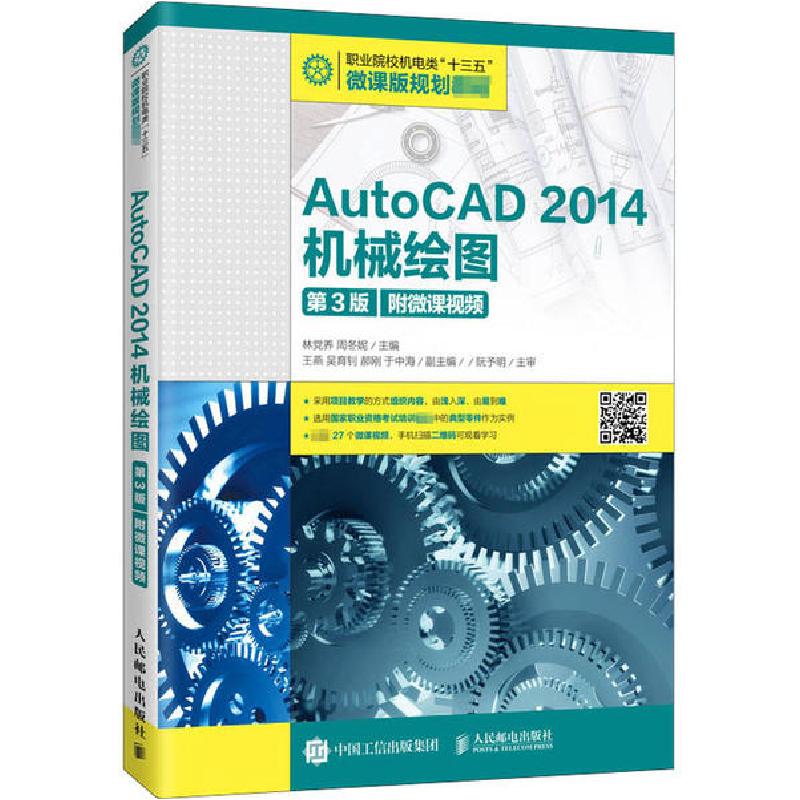 正版新书]AutoCAD 2014机械绘图 第3版林党养9787115527530